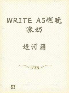 WRITE AS燃晚涨奶